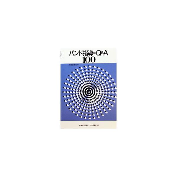 バンド指導のQ＆A100／東亜音楽社