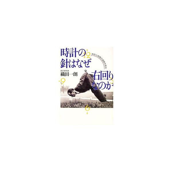 時計の針はなぜ右回りなのか／織田一朗