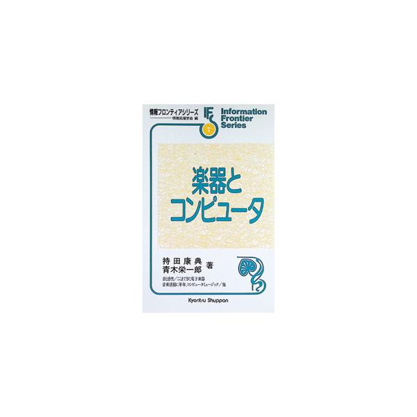 楽器とコンピュータ／青木栄一郎
