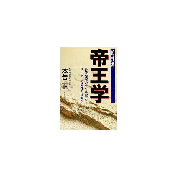 船井流帝王学／本告正