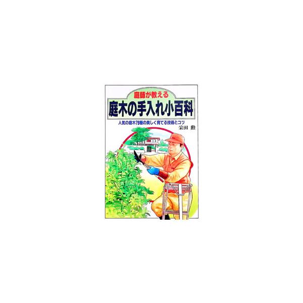 庭師が教える庭木の手入れ小百科／采田勲