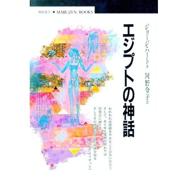 ■カテゴリ：中古本■ジャンル：産業・学術・歴史 宗教その他■出版社：丸善■出版社シリーズ：丸善ブックス■本のサイズ：単行本■発売日：1994/10/01■カナ：エジプトノシンワ ジョージハート