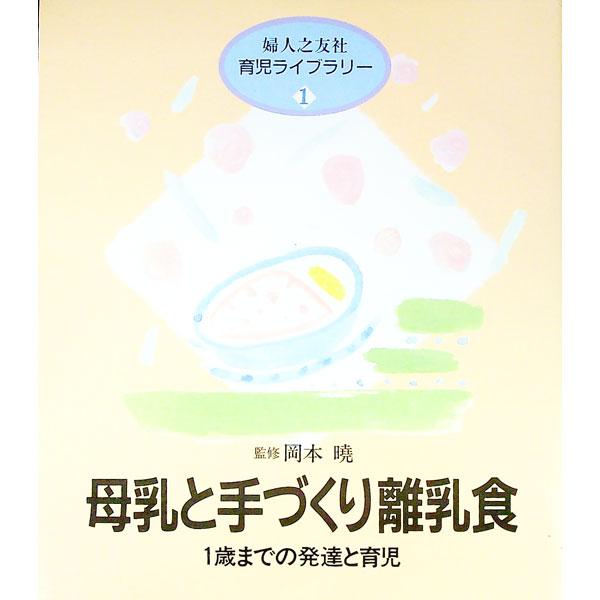 ■カテゴリ：中古本■ジャンル：女性・生活・コンピュータ 子育て■出版社：婦人之友社■出版社シリーズ：婦人之友社育児ライブラリー■本のサイズ：単行本■発売日：1994/10/01■カナ：ボニュウトテズクリリニュウショク フジンノトモシャ