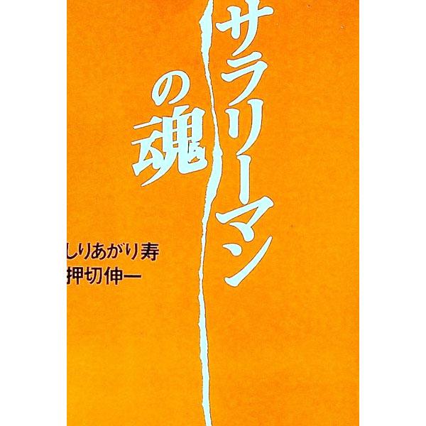 ■カテゴリ：中古本■ジャンル：政治・経済・法律 社会その他■出版社：扶桑社■出版社シリーズ：扶桑社文庫■本のサイズ：文庫■発売日：1994/10/01■カナ：サラリーマンノタマシイ オシキリシンイチ