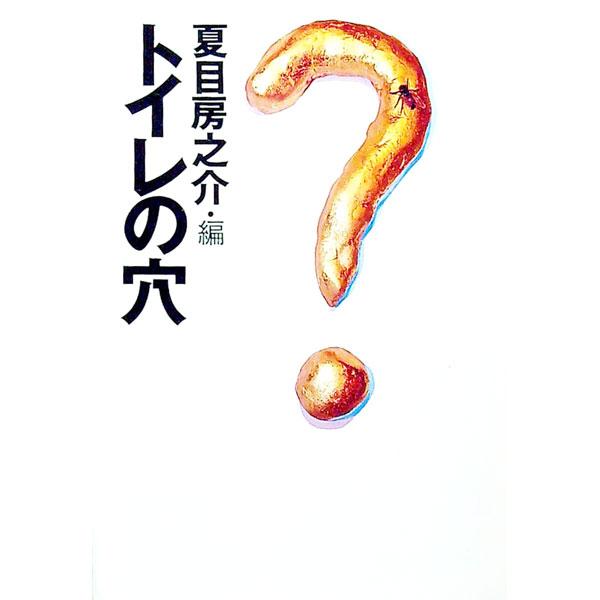■カテゴリ：中古本■ジャンル：産業・学術・歴史 図書館・読書その他■出版社：福武書店■出版社シリーズ：福武文庫■本のサイズ：文庫■発売日：1994/11/01■カナ：トイレノアナ ナツメフサノスケ