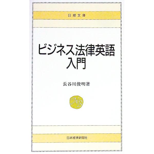■カテゴリ：中古本■ジャンル：政治・経済・法律 法律その他■出版社：日本経済新聞社■出版社シリーズ：日経文庫■本のサイズ：新書■発売日：1994/11/01■カナ：ビジネスホウリツエイゴニュウモン ハセガワトシアキ