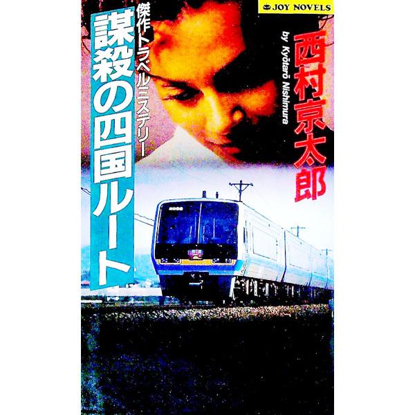 謀殺の四国ルート／西村京太郎