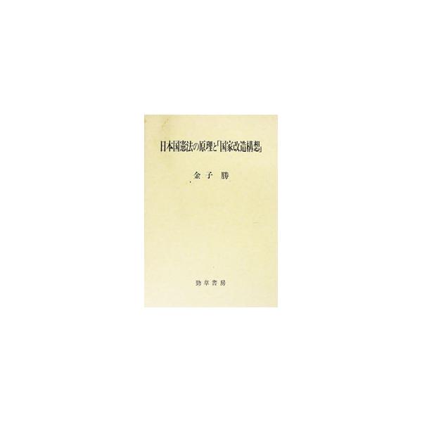 ■カテゴリ：中古本■ジャンル：政治・経済・法律 憲法■出版社：勁草書房■出版社シリーズ：■本のサイズ：単行本■発売日：1994/11/01■カナ：ニホンコクケンポウノゲンリトコッカカイゾウコウソウ カネコマサル