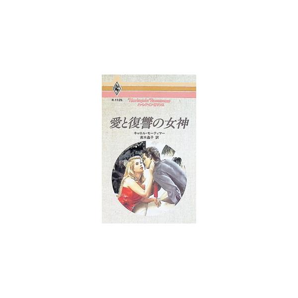 愛と復讐の女神／キャロル・モーティマー
