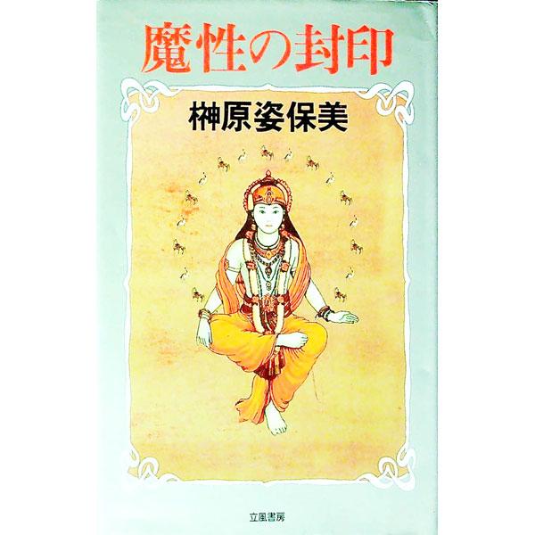 ■カテゴリ：中古本■ジャンル：文芸 小説一般■出版社：立風書房■出版社シリーズ：■本のサイズ：新書■発売日：1994/12/01■カナ：マショウノフウイン サカキバラシホミ