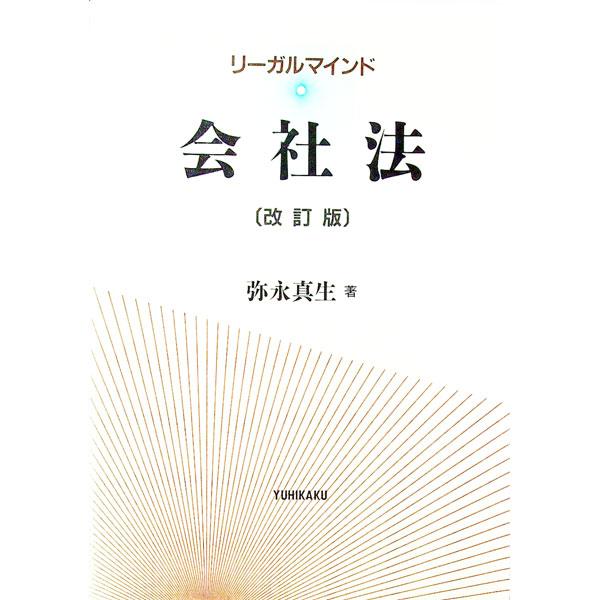 ■カテゴリ：中古本■ジャンル：政治・経済・法律 民法■出版社：有斐閣■出版社シリーズ：■本のサイズ：単行本■発売日：1994/11/01■カナ：リーガルマインドカイシャホウ ヤナガマサオ