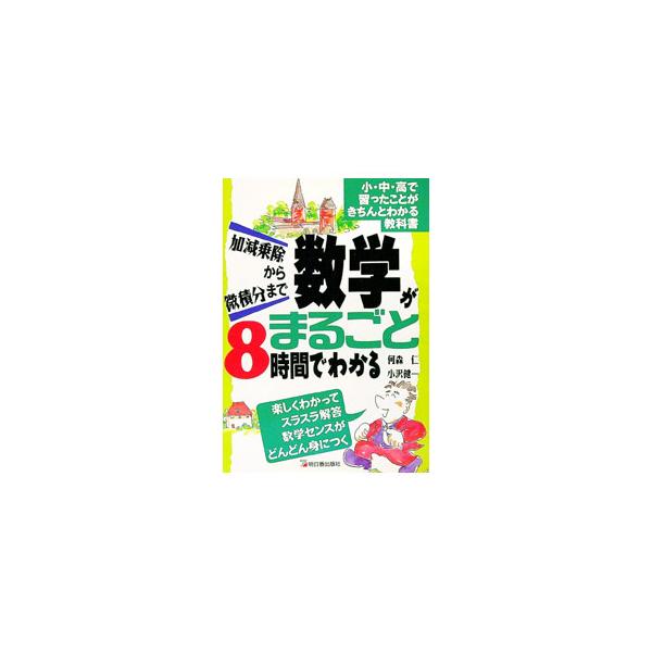 ■カテゴリ：中古本■ジャンル：産業・学術・歴史 数学■出版社：明日香出版社■出版社シリーズ：■本のサイズ：単行本■発売日：1994/11/28■カナ：スウガクガマルゴトハチジカンデワカル イズモリヒトシ