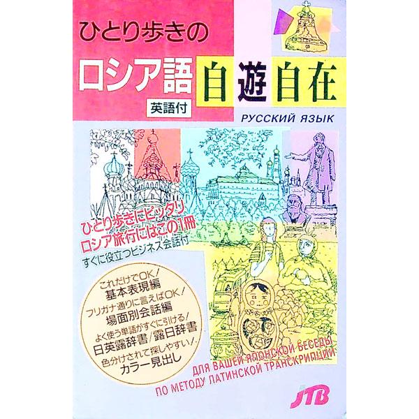 ■カテゴリ：中古本■ジャンル：産業・学術・歴史 言語・ことばその他■出版社：日本交通公社出版事業局■出版社シリーズ：ひとり歩きの会話集■本のサイズ：新書■発売日：1994/12/01■カナ：ヒトリアルキノロシアゴジユウジザイ ニホンコウツウ...