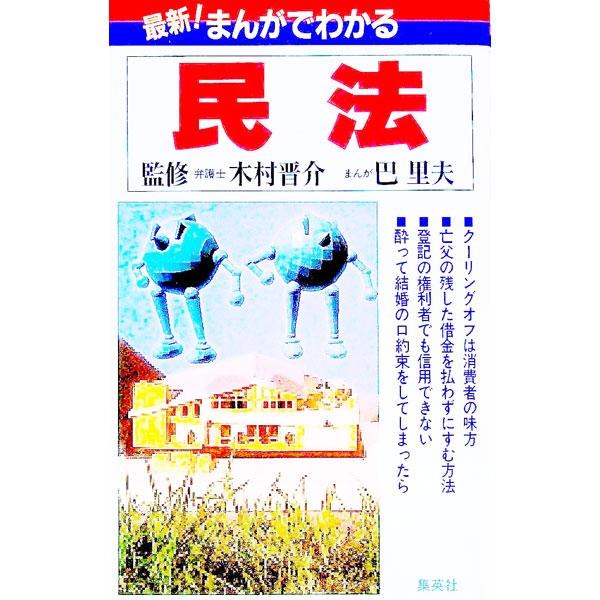 ■カテゴリ：中古本■ジャンル：政治・経済・法律 民法■出版社：集英社■出版社シリーズ：■本のサイズ：新書■発売日：1994/11/30■カナ：サイシンマンガデワカルミンポウ キムラシンスケ