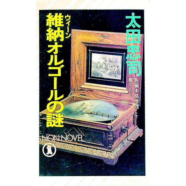 維納オルゴールの謎 （霞田兄妹シリーズ4）／太田忠司