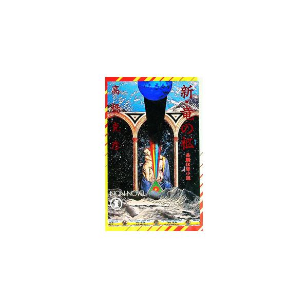 新・竜の柩／高橋克彦