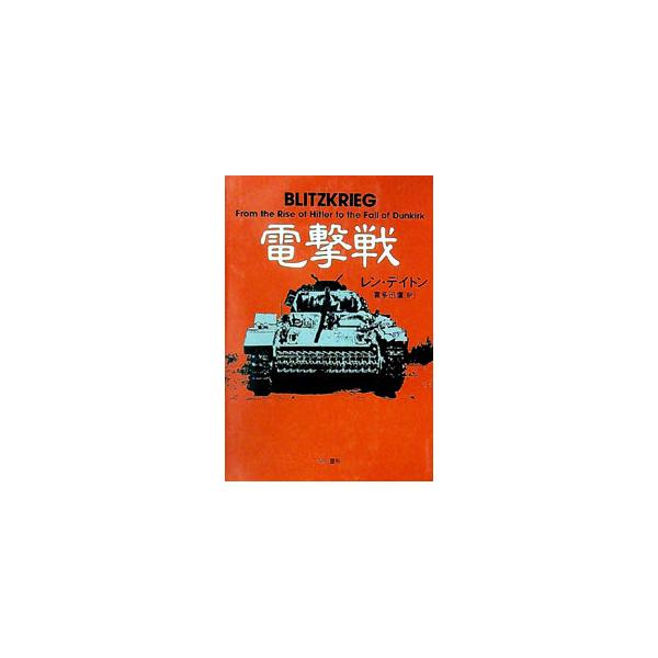 電撃戦／レン・デイトン
