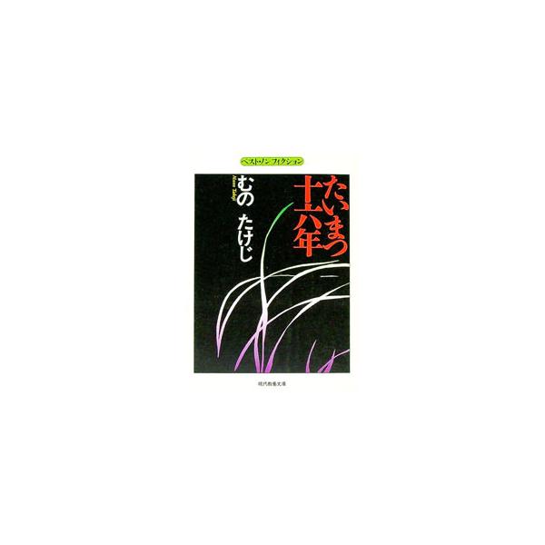 たいまつ十六年／むのたけじ