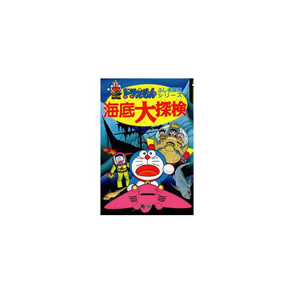 ■カテゴリ：中古本■ジャンル：産業・学術・歴史 地学■出版社：小学館■出版社シリーズ：ドラえもんふしぎ探検シリーズ■本のサイズ：単行本■発売日：1994/12/01■カナ：カイテイダイタンケン フジコ　エフ　フジオ