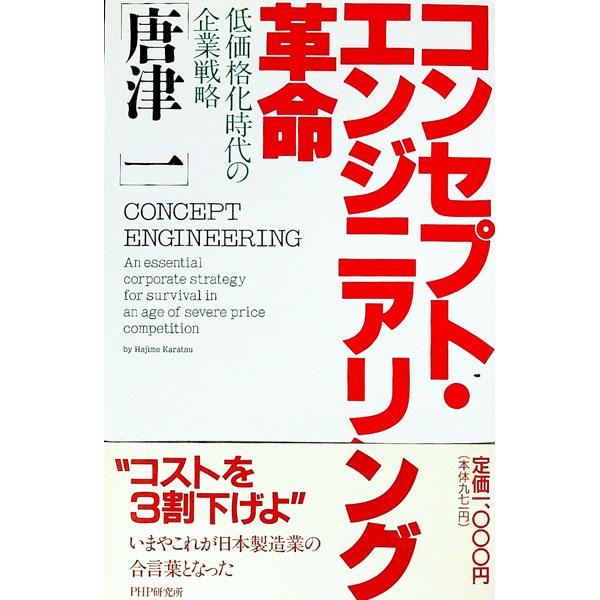■カテゴリ：中古本■ジャンル：ビジネス マーケティング・セールス■出版社：ＰＨＰ研究所■出版社シリーズ：■本のサイズ：単行本■発売日：1994/12/01■カナ：コンセプトエンジニアリングカクメイ カラツハジメ