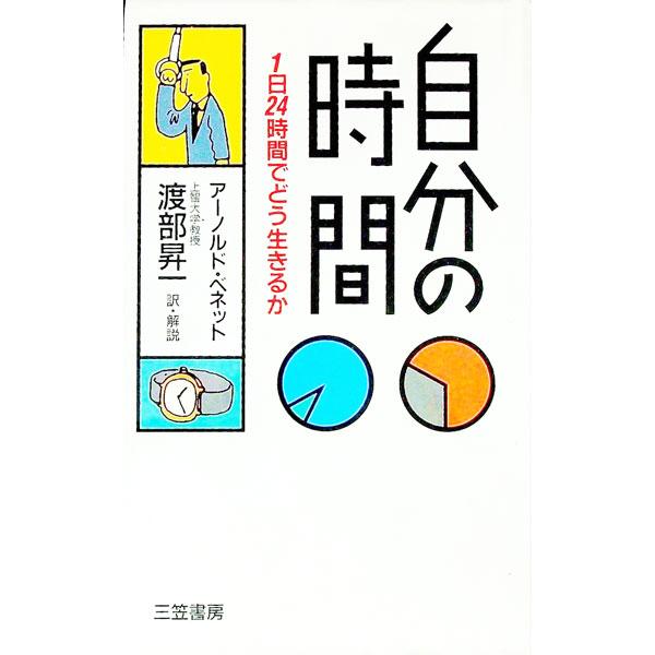 自分の時間／アーノルド・ベネット