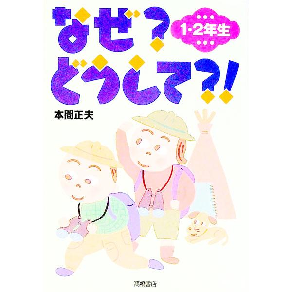 ■カテゴリ：中古本■ジャンル：産業・学術・歴史 図書館・読書その他■出版社：高橋書店■出版社シリーズ：■本のサイズ：単行本■発売日：1994/12/01■カナ：ナゼドウシテ１２ネンセイ ホンママサオ
