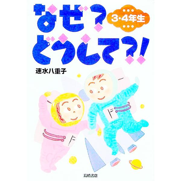 ■カテゴリ：中古本■ジャンル：産業・学術・歴史 図書館・読書その他■出版社：高橋書店■出版社シリーズ：■本のサイズ：単行本■発売日：1994/12/01■カナ：ナゼドウシテ３４ネンセイ ハヤミヤエコ