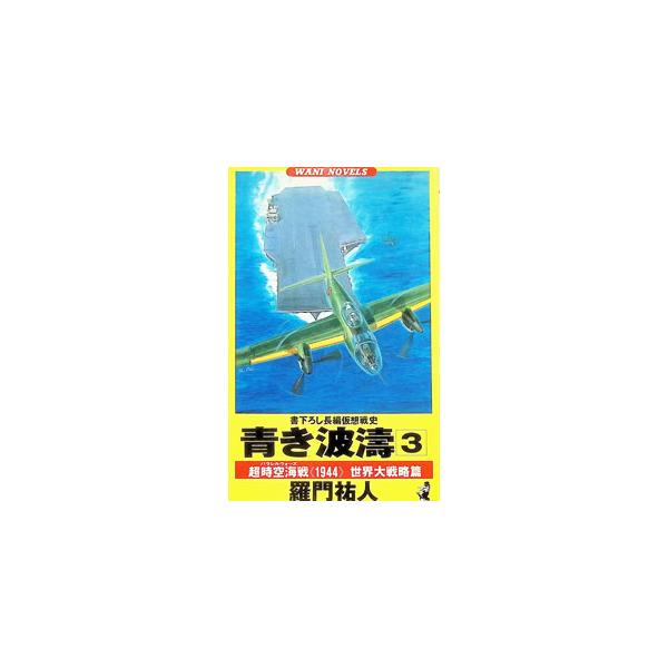 青き波涛 3／羅門祐人
