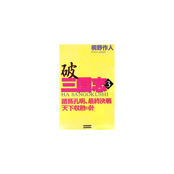 破三国志 3／桐野作人