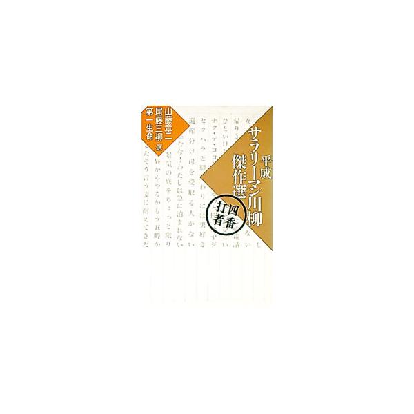 ■カテゴリ：中古本■ジャンル：料理・趣味・児童 詩歌・和歌・俳句■出版社：講談社■出版社シリーズ：■本のサイズ：新書■発売日：1994/12/01■カナ：ヘイセイサラリーマンセンリュウケッサクセン ヤマフジショウジビトウサンリュウ