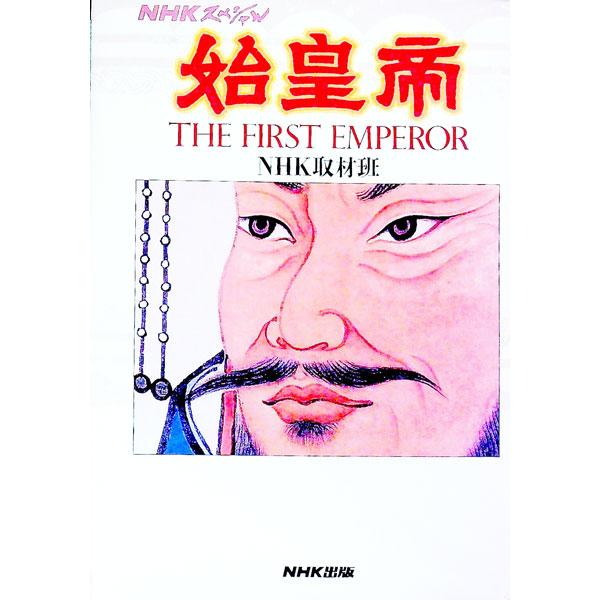 ■カテゴリ：中古本■ジャンル：産業・学術・歴史 東洋史■出版社：日本放送出版協会■出版社シリーズ：ＮＨＫスペシャル■本のサイズ：単行本■発売日：1994/12/01■カナ：シコウテイ エヌエイチケーシュザイハン