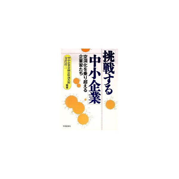 挑戦する中小企業／寺沢清二
