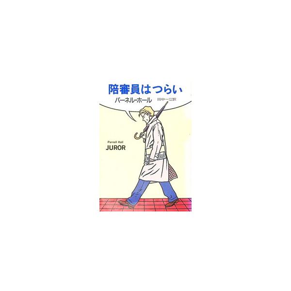 ■カテゴリ：中古本■ジャンル：文芸 小説一般■出版社：早川書房■出版社シリーズ：ハヤカワ・ミステリ文庫■本のサイズ：文庫■発売日：1994/12/01■カナ：バイシンインワツライ パーネルホール