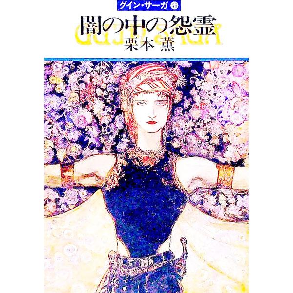 ■カテゴリ：中古本■ジャンル：文芸 小説一般■出版社：早川書房■出版社シリーズ：ハヤカワ文庫　ＪＡ■本のサイズ：文庫■発売日：1994/12/31■カナ：ヤミノナカノオンリョウグインサーガ クリモトカオル