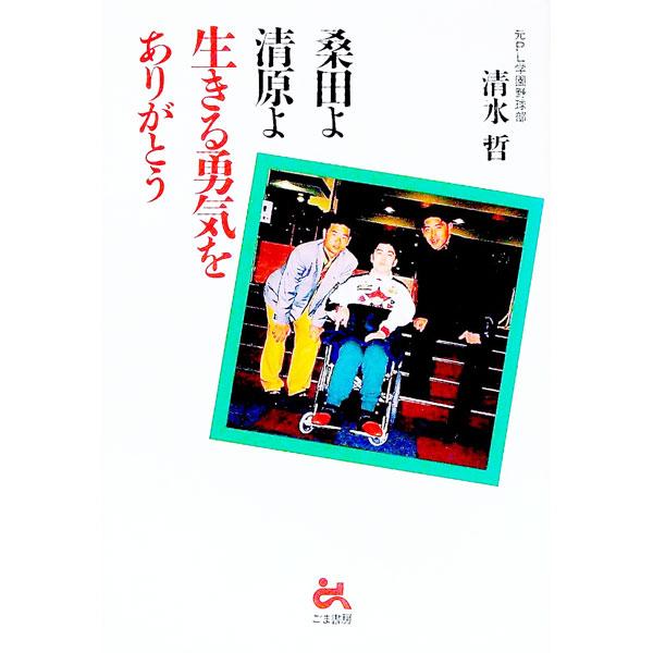 ■カテゴリ：中古本■ジャンル：産業・学術・歴史 ドキュメント・手記■出版社：ごま書房■出版社シリーズ：■本のサイズ：単行本■発売日：1994/12/01■カナ：クワタヨキヨハラヨイキルユウキオアリガトウ シミズテツ