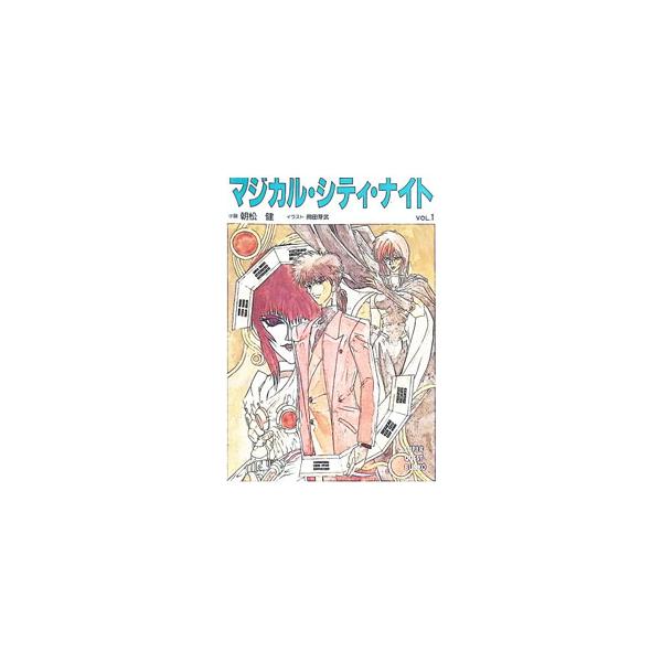 マジカル・シティ・ナイト Vol．1／朝松健