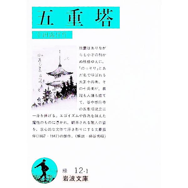 ■カテゴリ：中古本■ジャンル：文芸 小説一般■出版社：岩波書店■出版社シリーズ：岩波文庫■本のサイズ：文庫■発売日：1994/12/01■カナ：ゴジュウノトウ コウダロハン