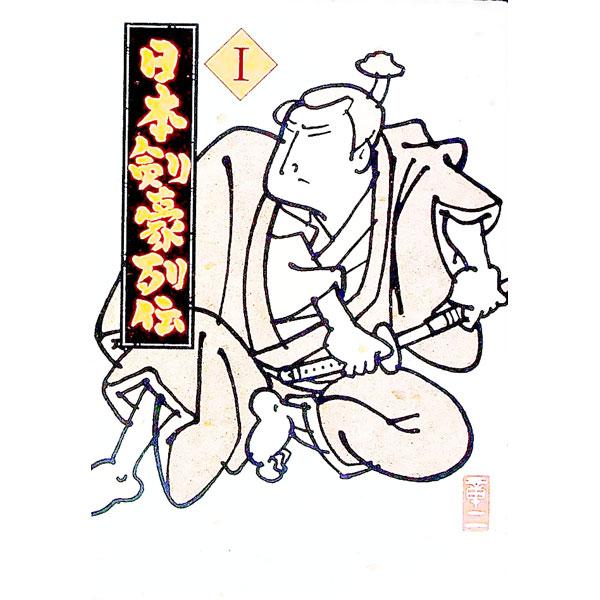 ■カテゴリ：中古本■ジャンル：スポーツ・健康・医療 格闘技■出版社：福武書店■出版社シリーズ：福武文庫■本のサイズ：文庫■発売日：1995/01/01■カナ：ニホンケンゴウレツデン トベシンジュウロウ