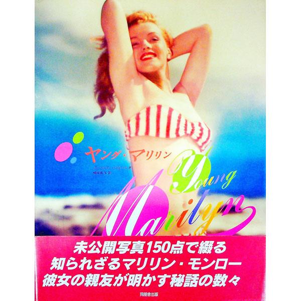 ■カテゴリ：中古本■ジャンル：女性・生活・コンピュータ 映画■出版社：同朋舎出版■出版社シリーズ：■本のサイズ：単行本■発売日：1994/12/01■カナ：ヤングマリリン ジェームズハスピール
