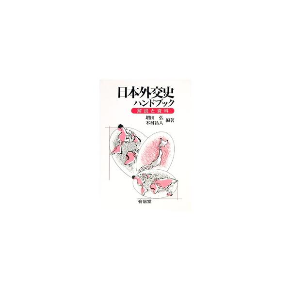 ■カテゴリ：中古本■ジャンル：政治・経済・法律 外交・国際関係■出版社：有信堂高文社■出版社シリーズ：■本のサイズ：単行本■発売日：1995/01/01■カナ：ニホンガイコウシハンドブック キムラマサト