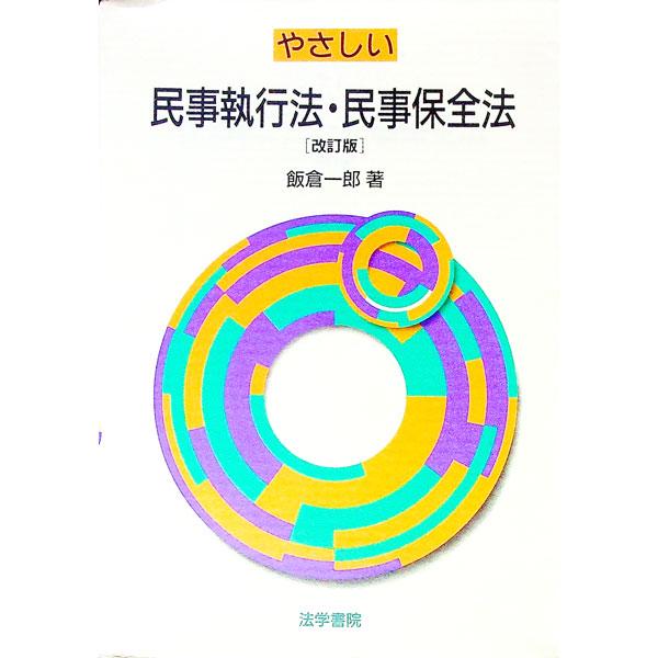 ■カテゴリ：中古本■ジャンル：政治・経済・法律 刑法■出版社：法学書院■出版社シリーズ：■本のサイズ：単行本■発売日：1995/01/01■カナ：ヤサシイミンジシッコウホウミンジホゼンホウカイテイバン イイクライチロウ