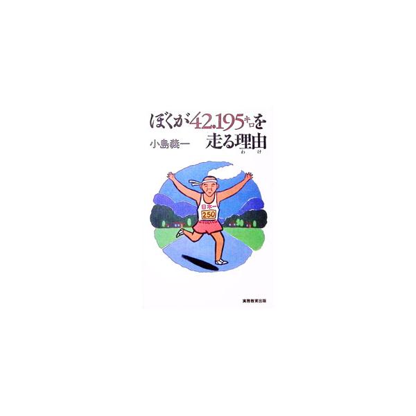 ぼくが42．195キロを走る理由（わけ）／小島義一