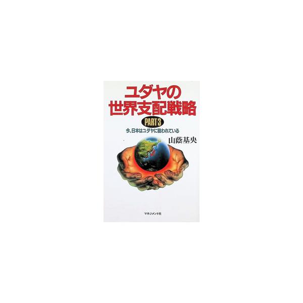 ユダヤの世界支配戦略 Part 3／山蔭基央