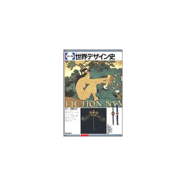 ■カテゴリ：中古本■ジャンル：女性・生活・コンピュータ 工芸・彫刻■出版社：美術出版社■出版社シリーズ：■本のサイズ：単行本■発売日：1995/02/01■カナ：セカイデザインシ アベキミマサ