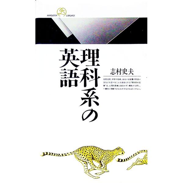 ■カテゴリ：中古本■ジャンル：産業・学術・歴史 英語■出版社：丸善■出版社シリーズ：丸善ライブラリー■本のサイズ：新書■発売日：1995/01/01■カナ：リカケイノエイゴ シムラフミオ