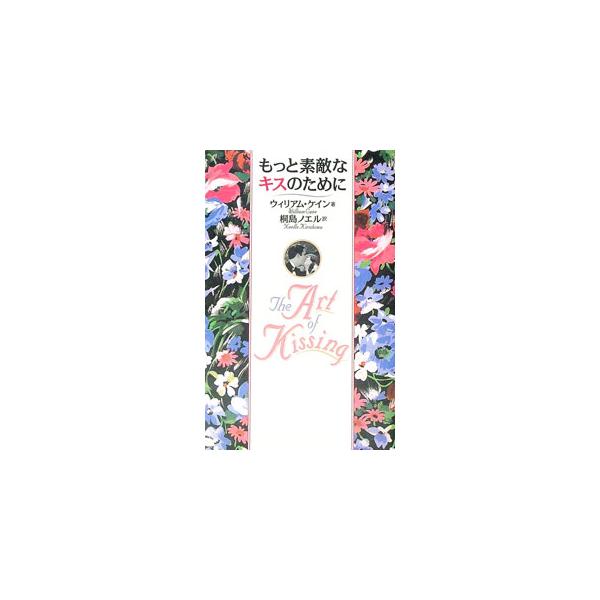 ■カテゴリ：中古本■ジャンル：産業・学術・歴史 民族・風習■出版社：ＮＴＴ出版■出版社シリーズ：■本のサイズ：単行本■発売日：1995/02/06■カナ：モットステキナキスノタメニ ウィリアムケイン