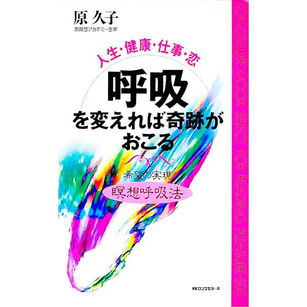 ■カテゴリ：中古本■ジャンル：スポーツ・健康・医療 健康法■出版社：ロングセラーズ■出版社シリーズ：ムックの本■本のサイズ：新書■発売日：1995/02/01■カナ：コキュウオカエレバキセキガオコル ハラヒサコ
