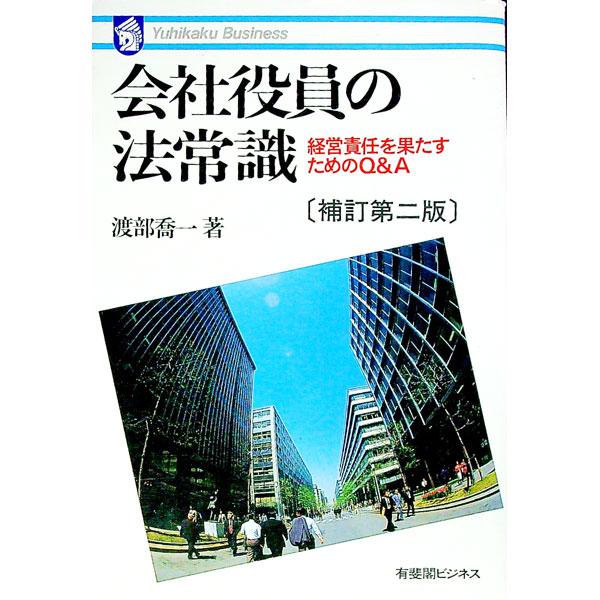 ■カテゴリ：中古本■ジャンル：政治・経済・法律 民法■出版社：有斐閣■出版社シリーズ：有斐閣ビジネス■本のサイズ：単行本■発売日：1995/02/01■カナ：カイシャヤクインノホウジョウシキ ワタナベキョウイチ