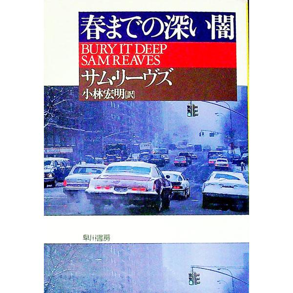 ■カテゴリ：中古本■ジャンル：文芸 小説一般■出版社：早川書房■出版社シリーズ：ハヤカワ・ミステリ文庫■本のサイズ：文庫■発売日：1995/02/15■カナ：ハルマデノフカイヤミ サムリーヴズ