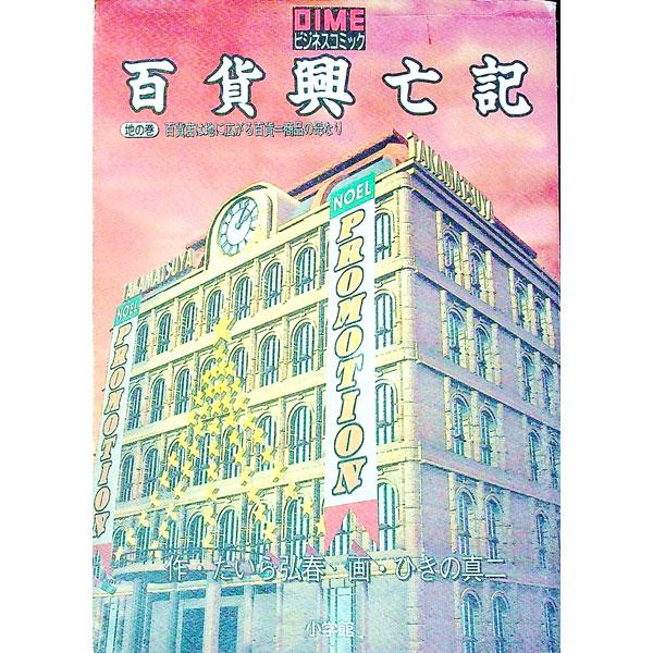 百貨興亡記 2・地の巻／ひきの真二